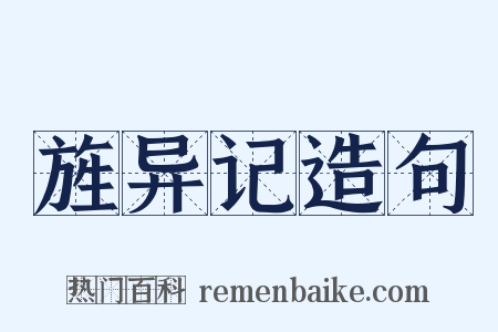 旌异记造句是什么意思的图片